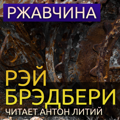 Слушайте бесплатные аудиокниги на русском языке | Audiobukva.ru Брэдбери Рэй - Ржавчина Слушайте бесплатные аудиокниги на русском языке | Audiobukva.ru Брэдбери Рэй - Ржавчина