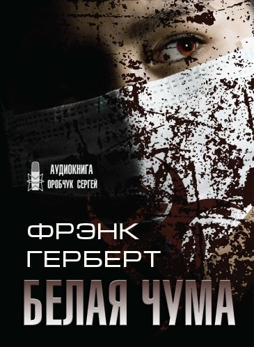 Слушайте бесплатные аудиокниги на русском языке | Audiobukva.ru Герберт Фрэнк - Белая чума