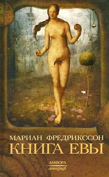 Слушайте бесплатные аудиокниги на русском языке | Audiobukva.ru Фредрикссон Мариан - Книга Евы