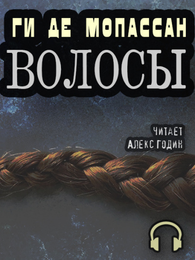 Слушайте бесплатные аудиокниги на русском языке | Audiobukva.ru Ги Де Мопассан - Волосы