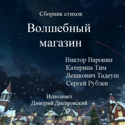 Слушайте бесплатные аудиокниги на русском языке | Audiobukva.ru Сборник стихов. Волшебный магазин.