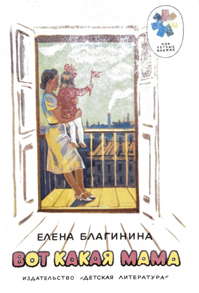 Слушайте бесплатные аудиокниги на русском языке | Audiobukva.ru Благинина Елена - Вот какая мама Слушайте бесплатные аудиокниги на русском языке | Audiobukva.ru Благинина Елена - Вот какая мама