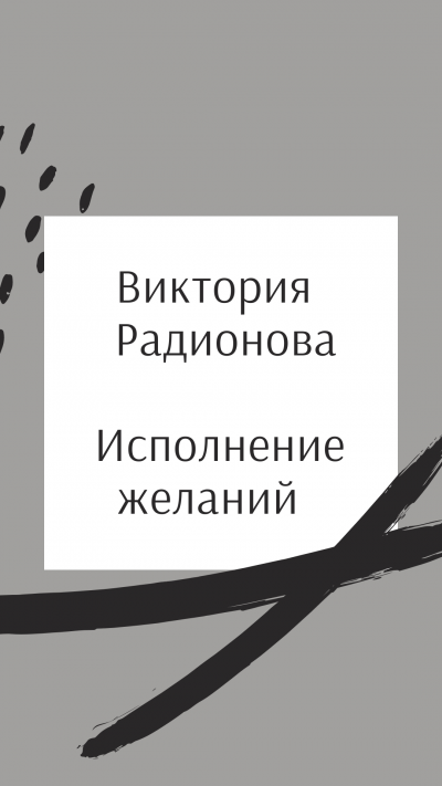 Слушайте бесплатные аудиокниги на русском языке | Audiobukva.ru Радионова Виктория - Исполнение желаний Слушайте бесплатные аудиокниги на русском языке | Audiobukva.ru Радионова Виктория - Исполнение желаний