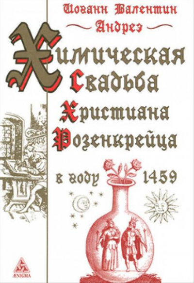Слушайте бесплатные аудиокниги на русском языке | Audiobukva.ru Андреэ Иоганн Валентин - Химическая Свадьба Христиана Розенкрейца в году 1459