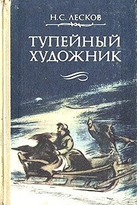 Слушайте бесплатные аудиокниги на русском языке | Audiobukva.ru Лесков Николай - Тупейный художник