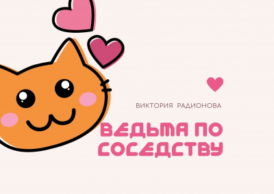 Слушайте бесплатные аудиокниги на русском языке | Audiobukva.ru Радионова Виктория - Ведьма по соседству Слушайте бесплатные аудиокниги на русском языке | Audiobukva.ru Радионова Виктория - Ведьма по соседству