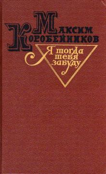 Слушайте бесплатные аудиокниги на русском языке | Audiobukva.ru Коробейников Максим - Я тогда тебя забуду