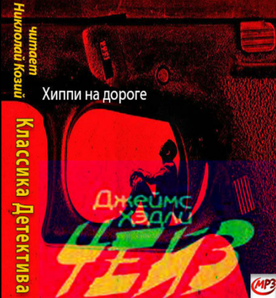 Слушайте бесплатные аудиокниги на русском языке | Audiobukva.ru Чейз Джеймс Хедли - Хиппи на дороге