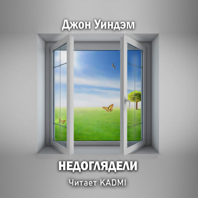 Слушайте бесплатные аудиокниги на русском языке | Audiobukva.ru Уиндэм Джон - Недоглядели Слушайте бесплатные аудиокниги на русском языке | Audiobukva.ru Уиндэм Джон - Недоглядели