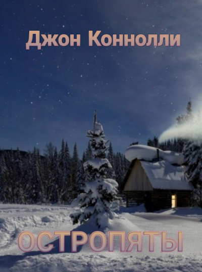 Слушайте бесплатные аудиокниги на русском языке | Audiobukva.ru Коннолли Джон - Остропяты