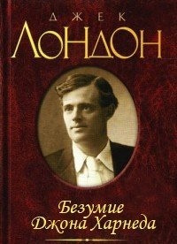 Слушайте бесплатные аудиокниги на русском языке | Audiobukva.ru Лондон Джек - Безумие Джона Харнеда Слушайте бесплатные аудиокниги на русском языке | Audiobukva.ru Лондон Джек - Безумие Джона Харнеда