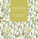 Слушайте бесплатные аудиокниги на русском языке | Audiobukva.ru Радионова Виктория - Побочный эффект Слушайте бесплатные аудиокниги на русском языке | Audiobukva.ru Радионова Виктория - Побочный эффект