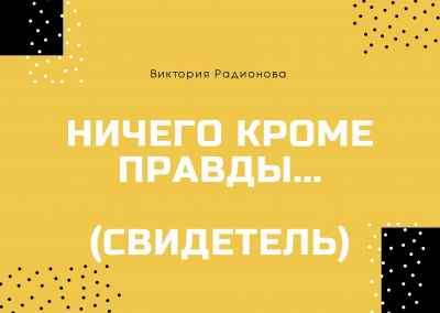 Слушайте бесплатные аудиокниги на русском языке | Audiobukva.ru Радионова Виктория - Ничего кроме правды... (Свидетель) Слушайте бесплатные аудиокниги на русском языке | Audiobukva.ru Радионова Виктория - Ничего кроме правды... (Свидетель)