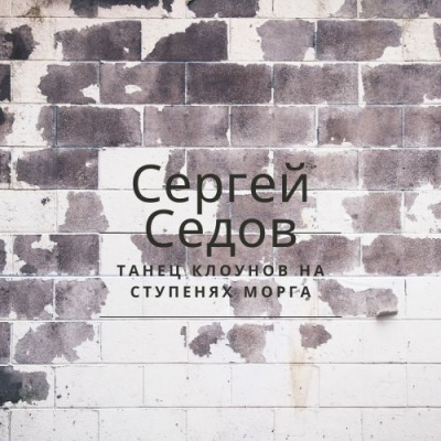 Слушайте бесплатные аудиокниги на русском языке | Audiobukva.ru Седов Сергей - Танец клоунов на ступенях морга Слушайте бесплатные аудиокниги на русском языке | Audiobukva.ru Седов Сергей - Танец клоунов на ступенях морга