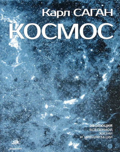 Слушайте бесплатные аудиокниги на русском языке | Audiobukva.ru Саган Карл - Космос: Эволюция Вселенной, жизни и цивилизации Слушайте бесплатные аудиокниги на русском языке | Audiobukva.ru Саган Карл - Космос: Эволюция Вселенной, жизни и цивилизации