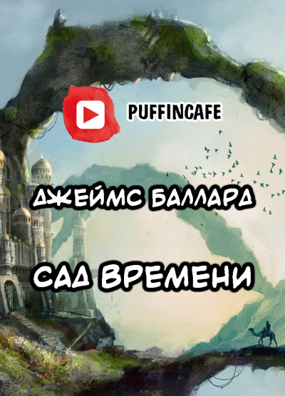 Слушайте бесплатные аудиокниги на русском языке | Audiobukva.ru Баллард Джеймс - Сад времени Слушайте бесплатные аудиокниги на русском языке | Audiobukva.ru Баллард Джеймс - Сад времени