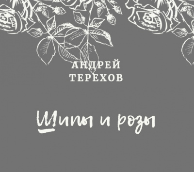 Слушайте бесплатные аудиокниги на русском языке | Audiobukva.ru Терехов Андрей - Ты будешь смеяться, мой князь (Шипы и розы) Слушайте бесплатные аудиокниги на русском языке | Audiobukva.ru Терехов Андрей - Ты будешь смеяться, мой князь (Шипы и розы)
