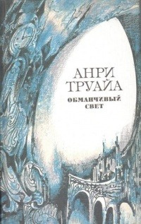 Слушайте бесплатные аудиокниги на русском языке | Audiobukva.ru Труайя Анри - Подопытные кролики