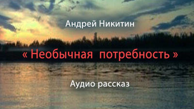 Слушайте бесплатные аудиокниги на русском языке | Audiobukva.ru Никитин Андрей - Необычная потребность