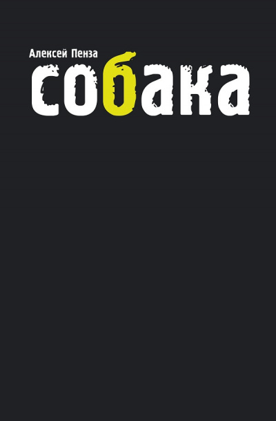 Слушайте бесплатные аудиокниги на русском языке | Audiobukva.ru Пенза Алексей - Собака Слушайте бесплатные аудиокниги на русском языке | Audiobukva.ru Пенза Алексей - Собака