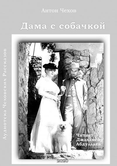 Слушайте бесплатные аудиокниги на русском языке | Audiobukva.ru Чехов Антон - Дама с собачкой Слушайте бесплатные аудиокниги на русском языке | Audiobukva.ru Чехов Антон - Дама с собачкой
