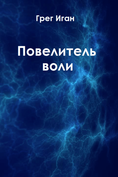 Слушайте бесплатные аудиокниги на русском языке | Audiobukva.ru Иган Грег - Повелитель воли
