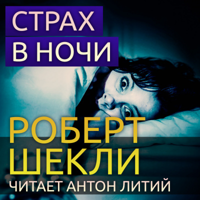 Слушайте бесплатные аудиокниги на русском языке | Audiobukva.ru Шекли Роберт - Страх в ночи Слушайте бесплатные аудиокниги на русском языке | Audiobukva.ru Шекли Роберт - Страх в ночи