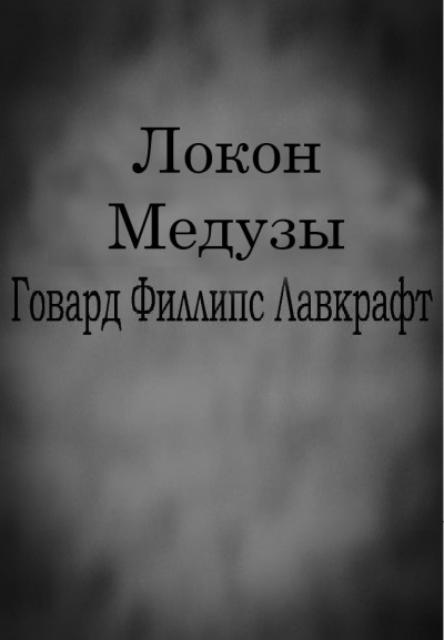 Слушайте бесплатные аудиокниги на русском языке | Audiobukva.ru Лавкрафт Говард - Локон Медузы