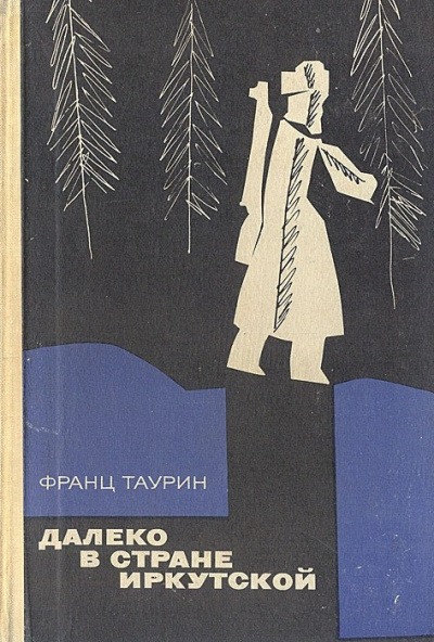 Слушайте бесплатные аудиокниги на русском языке | Audiobukva.ru Таурин Франц - Далеко в стране Иркутской