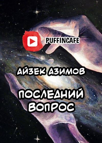 Слушайте бесплатные аудиокниги на русском языке | Audiobukva.ru Азимов Айзек - Последний вопрос