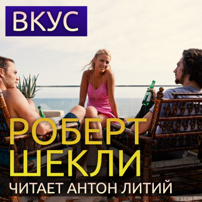 Слушайте бесплатные аудиокниги на русском языке | Audiobukva.ru Шекли Роберт - Вкус