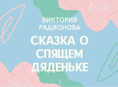 Слушайте бесплатные аудиокниги на русском языке | Audiobukva.ru Радионова Виктория - Сказка о спящем дяденьке