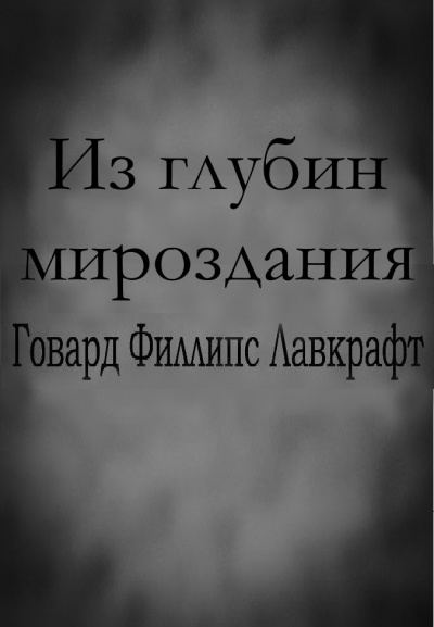 Слушайте бесплатные аудиокниги на русском языке | Audiobukva.ru Лавкрафт Говард - Из глубин мироздания