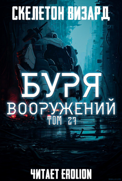 Слушайте бесплатные аудиокниги на русском языке | Audiobukva.ru Скелетон Визард - Буря Вооружений. Том 27