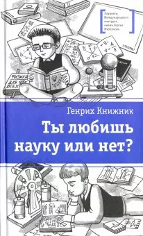 Слушайте бесплатные аудиокниги на русском языке | Audiobukva.ru Книжник Генрих - Ты любишь науку или нет