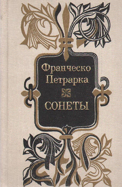 Слушайте бесплатные аудиокниги на русском языке | Audiobukva.ru Петрарка Франческо - 101 сонет