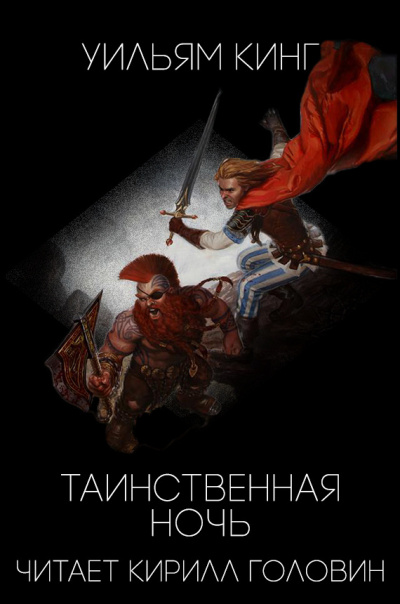 Слушайте бесплатные аудиокниги на русском языке | Audiobukva.ru Кинг Уильям - Таинственная ночь Слушайте бесплатные аудиокниги на русском языке | Audiobukva.ru Кинг Уильям - Таинственная ночь