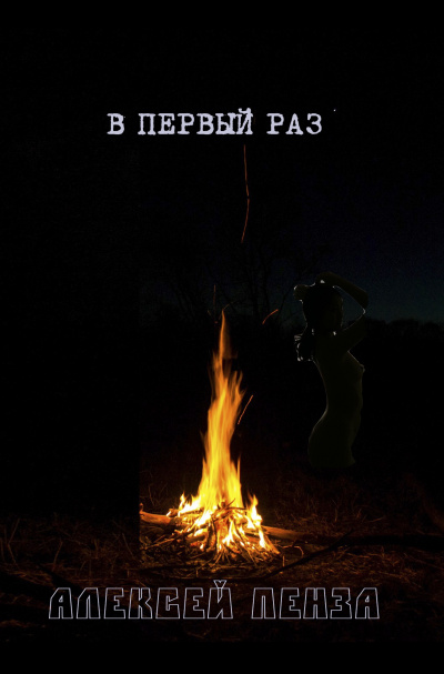 Слушайте бесплатные аудиокниги на русском языке | Audiobukva.ru Пенза Алексей - В первый раз Слушайте бесплатные аудиокниги на русском языке | Audiobukva.ru Пенза Алексей - В первый раз