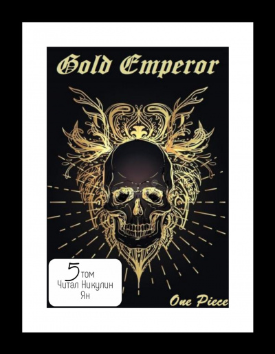 Слушайте бесплатные аудиокниги на русском языке | Audiobukva.ru Had a dream i - One Piece: Gold Emperor [том 5]