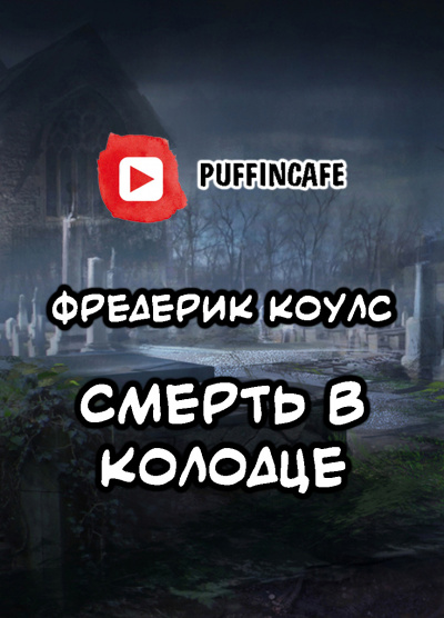 Слушайте бесплатные аудиокниги на русском языке | Audiobukva.ru Коулс Фредерик - Death in the Well
