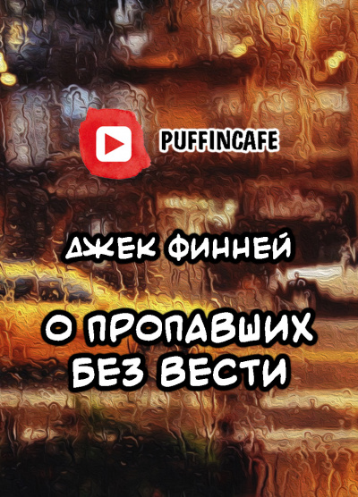 Слушайте бесплатные аудиокниги на русском языке | Audiobukva.ru | Финней Джек - О пропавших без вести