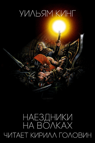 Слушайте бесплатные аудиокниги на русском языке | Audiobukva.ru Кинг Уильям - Наездники на волках Слушайте бесплатные аудиокниги на русском языке | Audiobukva.ru Кинг Уильям - Наездники на волках
