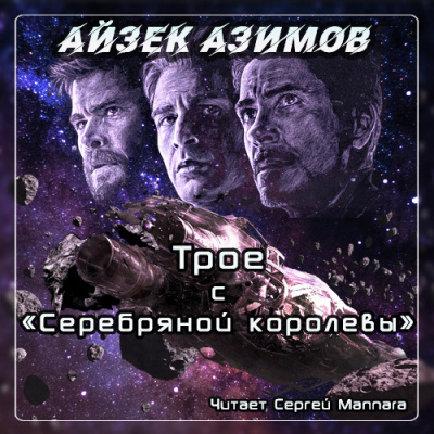 Слушайте бесплатные аудиокниги на русском языке | Audiobukva.ru Азимов Айзек - Трое с Серебряной королевы
