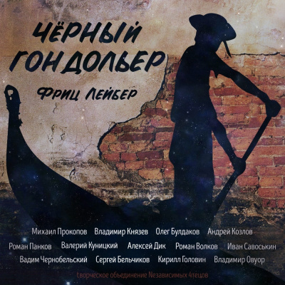 Слушайте бесплатные аудиокниги на русском языке | Audiobukva.ru Лейбер Фриц - Сборник рассказов Чёрный гондольер Слушайте бесплатные аудиокниги на русском языке | Audiobukva.ru Лейбер Фриц - Сборник рассказов Чёрный гондольер