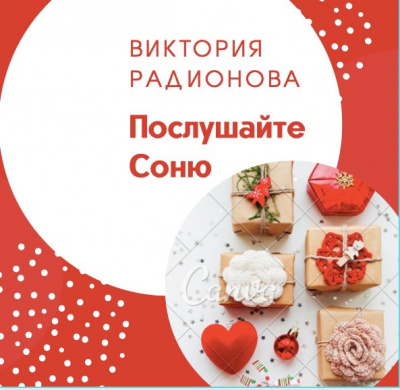 Слушайте бесплатные аудиокниги на русском языке | Audiobukva.ru Радионова Виктория - Послушайте Соню Слушайте бесплатные аудиокниги на русском языке | Audiobukva.ru Радионова Виктория - Послушайте Соню