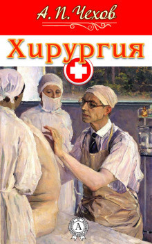 Слушайте бесплатные аудиокниги на русском языке | Audiobukva.ru Чехов Антон - Хирургия Слушайте бесплатные аудиокниги на русском языке | Audiobukva.ru Чехов Антон - Хирургия