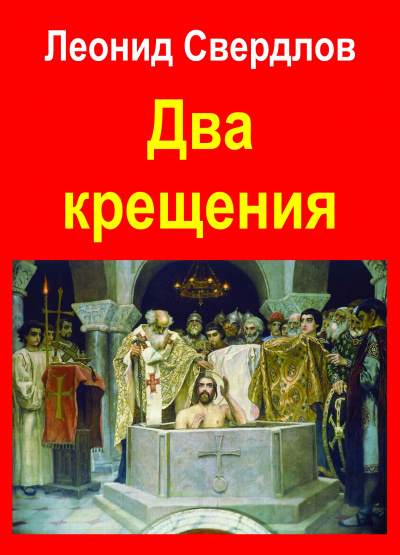 Слушайте бесплатные аудиокниги на русском языке | Audiobukva.ru Свердлов Леонид - Два крещения Слушайте бесплатные аудиокниги на русском языке | Audiobukva.ru Свердлов Леонид - Два крещения
