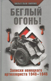 Аудиокнига Липпих Вильгельм - Беглый огонь Записки немецкого артиллериста 1940-1945