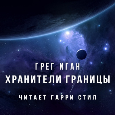Слушайте бесплатные аудиокниги на русском языке | Audiobukva.ru Иган Грег - Хранители границы