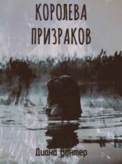 Слушайте бесплатные аудиокниги на русском языке | Audiobukva.ru Винтер Диана - Королева призраков Слушайте бесплатные аудиокниги на русском языке | Audiobukva.ru Винтер Диана - Королева призраков
